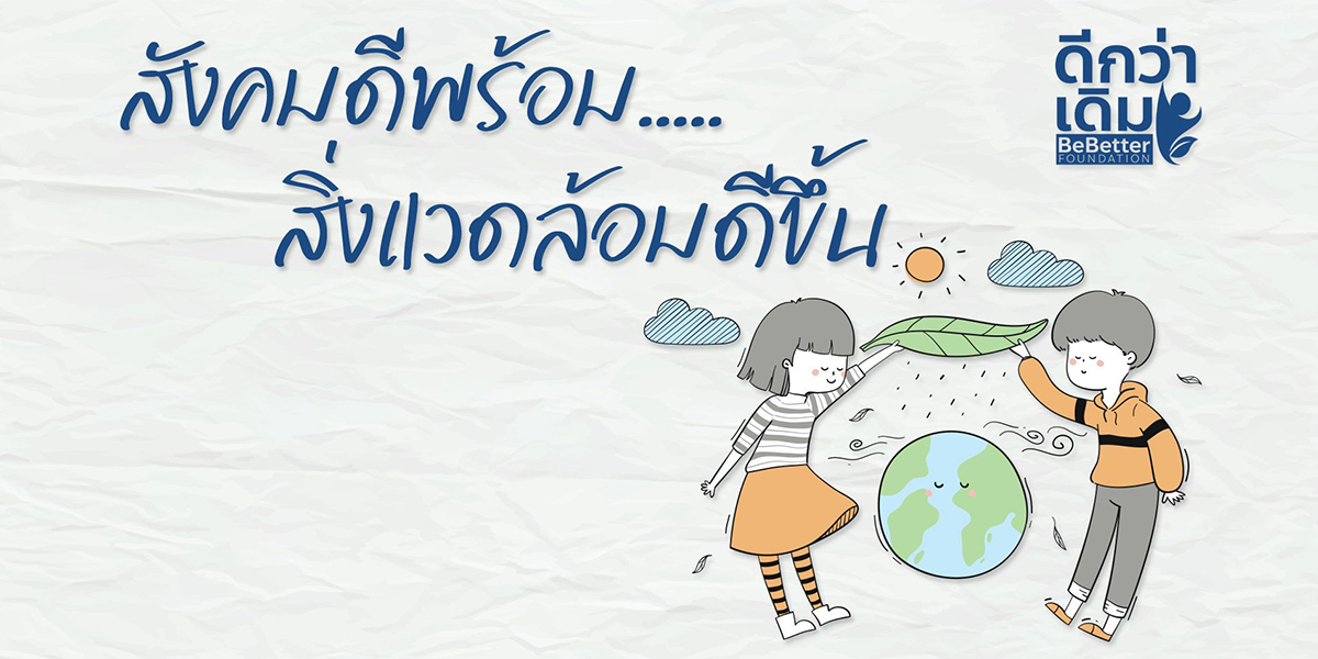 BeBetter ดีกว่าเดิม