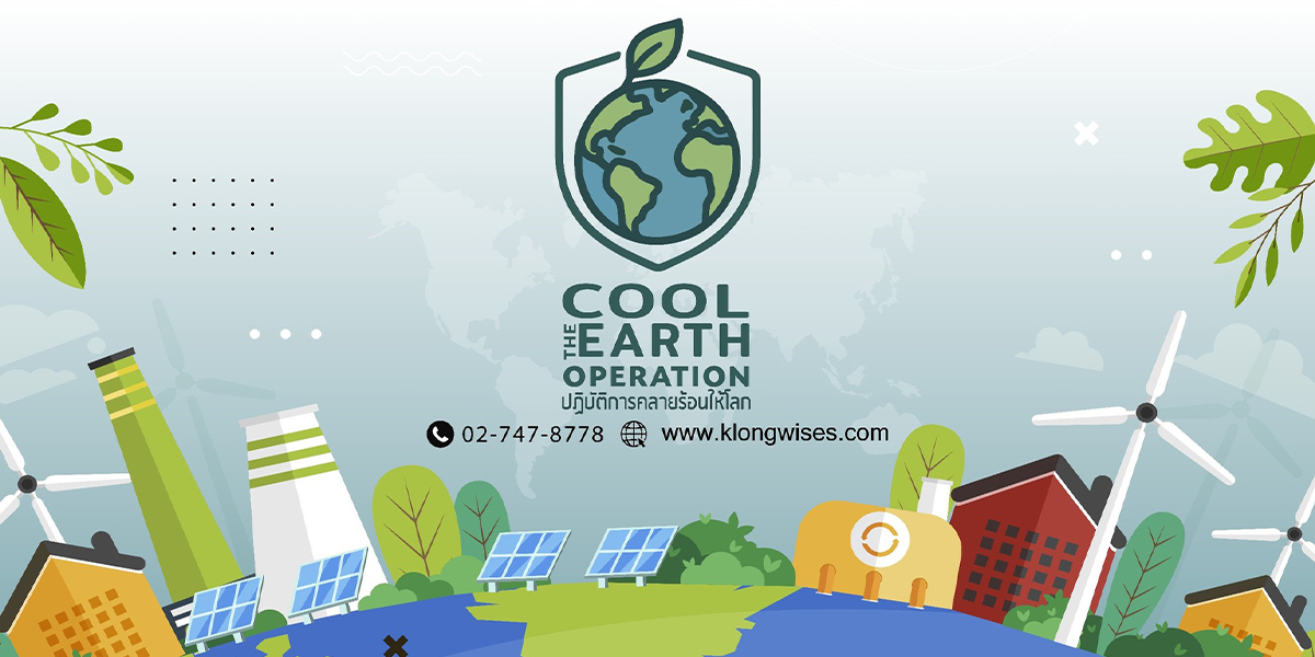C.E.O Cool the Earth Operation ปฏิบัติการคลายร้อนให้โลก